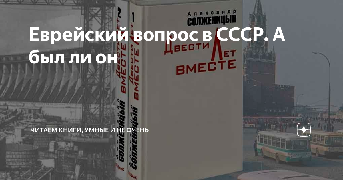 Еврейский вопрос в СССР. А был ли он | В море книг | Дзен