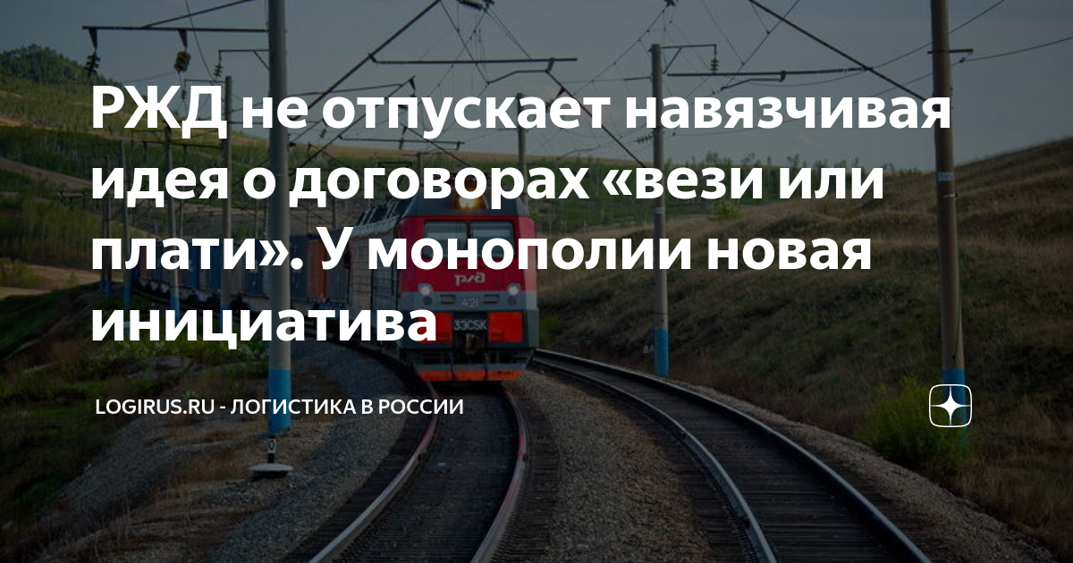РЖД не отпускает навязчивая идея о договорах «вези или плати». У ...