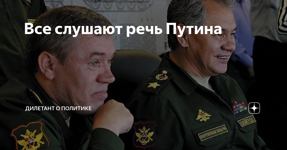 Все слушают речь Путина | Дилетант о политике | Дзен