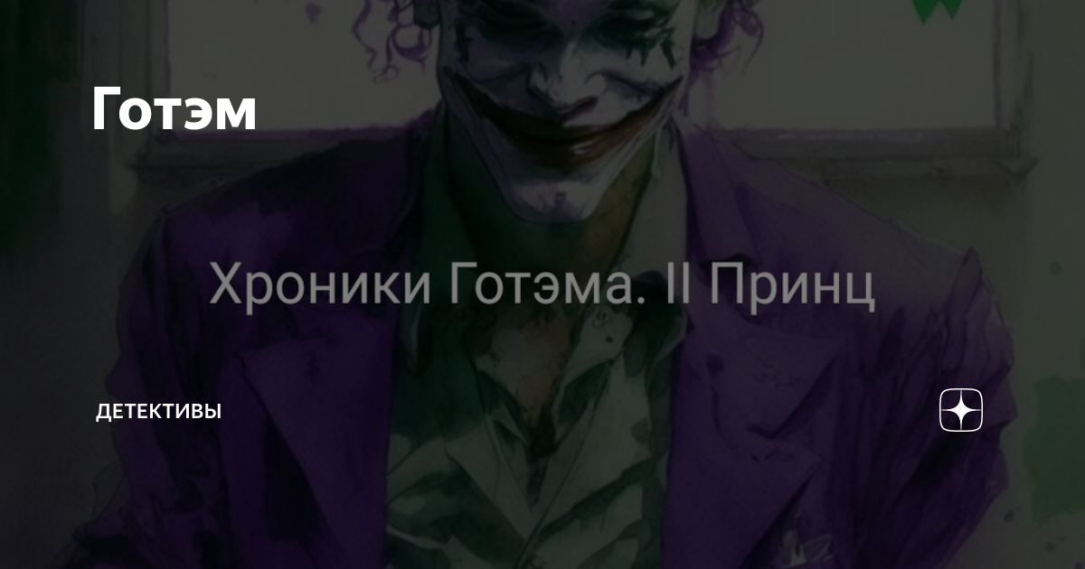 Готэм