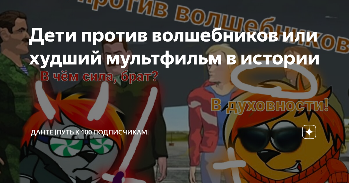 Дети против волшебников или худший мультфильм в истории | Капрал Данте ...