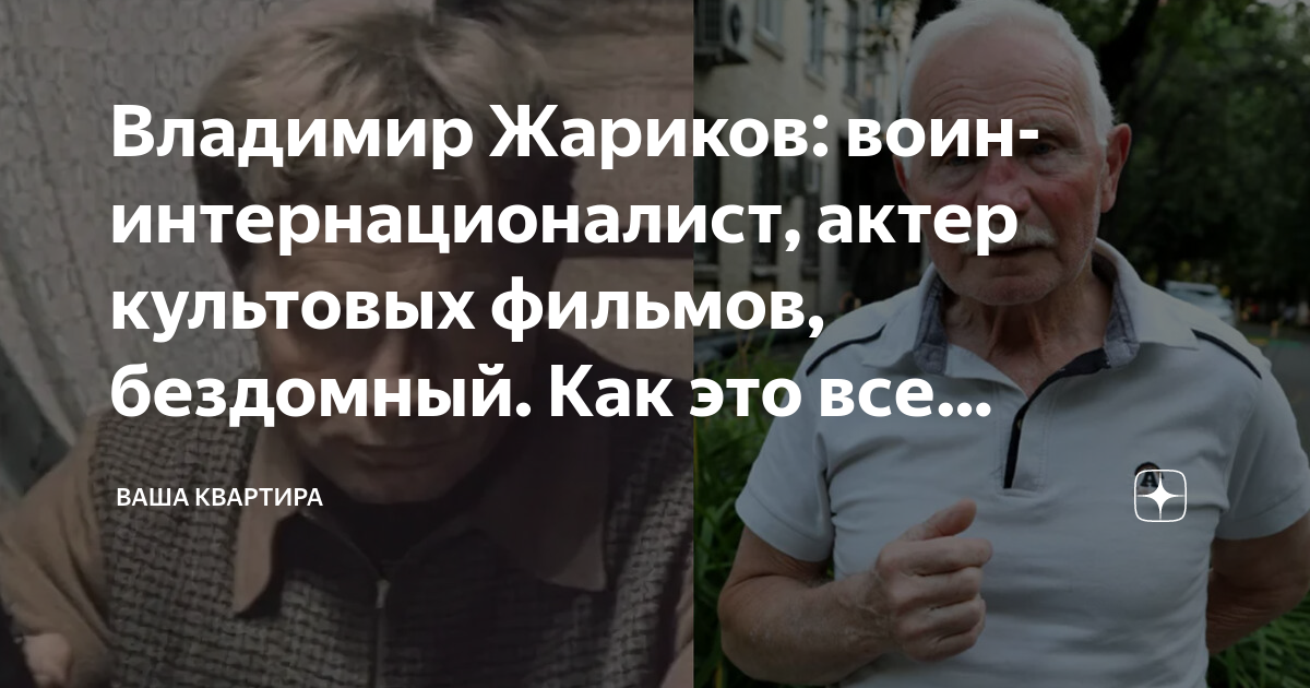 Владимир Жариков: воин-интернационалист, актер культовых фильмов ...