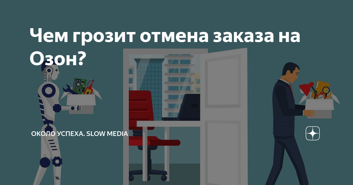 Чем грозит отмена заказа на Озон? | Около Успеха. Slow media | Дзен