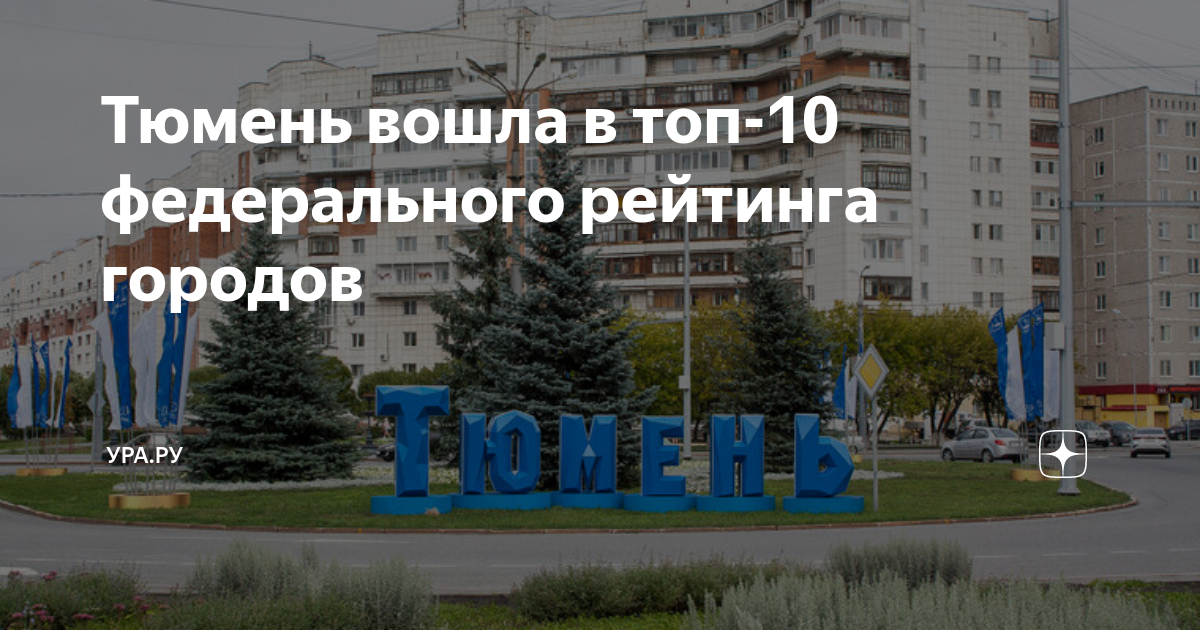 Тюмень вошла в топ-10 федерального рейтинга городов | УРА.РУ | Дзен