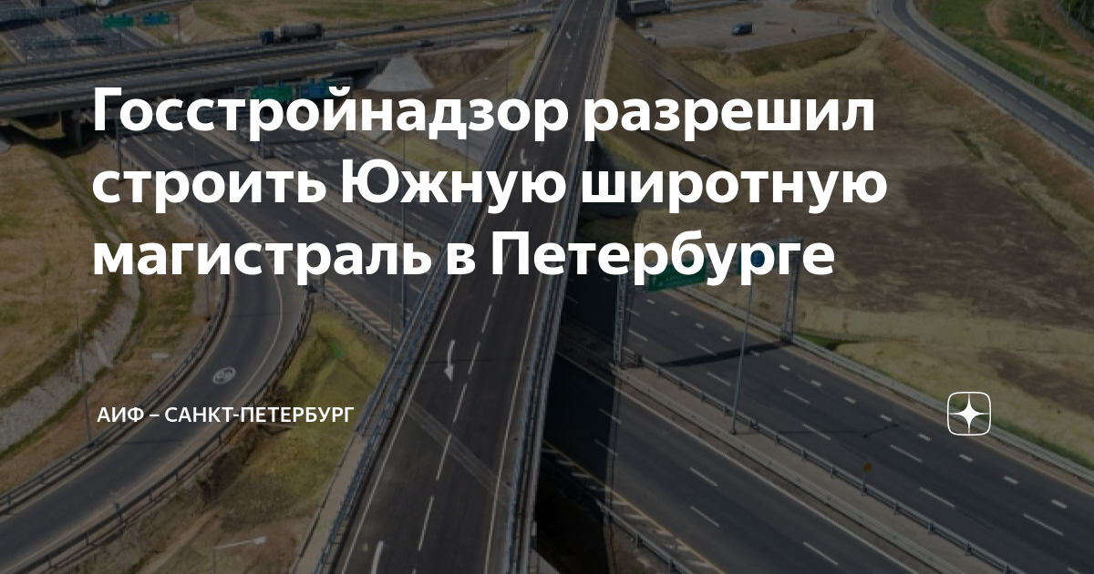 Госстройнадзор разрешил строить Южную широтную магистраль в Петербурге ...