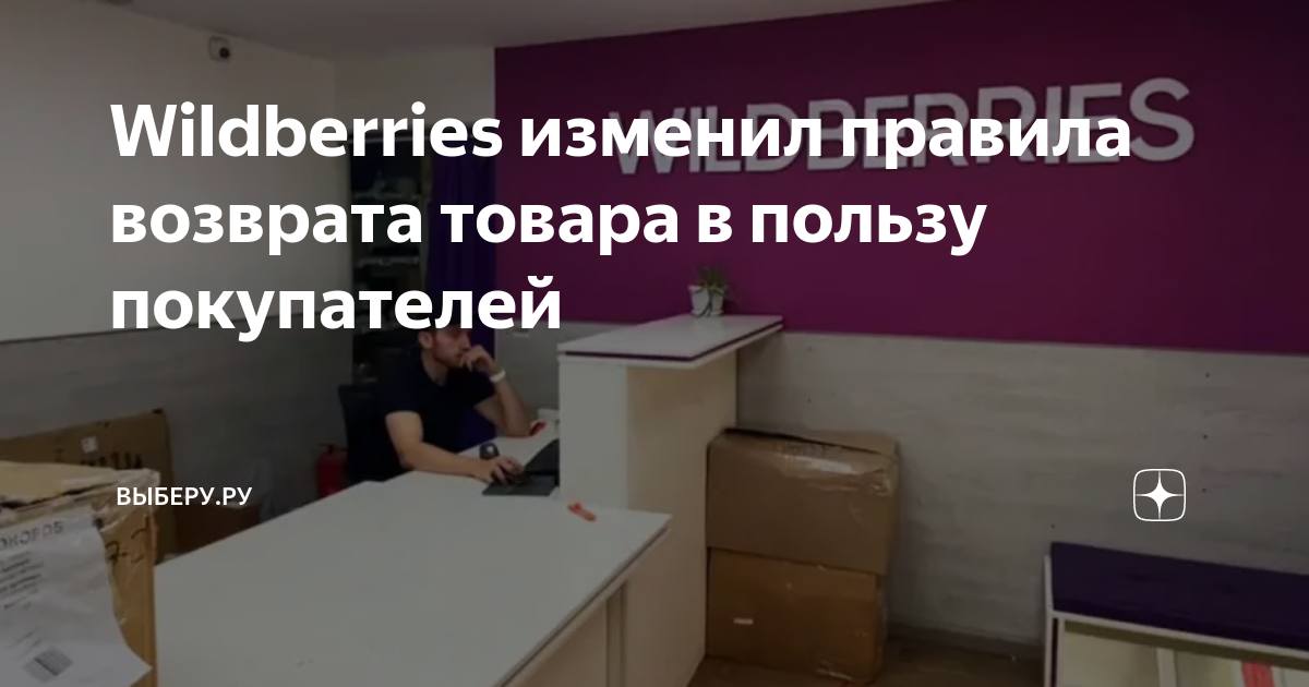 Wildberries снова изменил правила возврата товаров — теперь в пользу  покупателей 26.06.2023