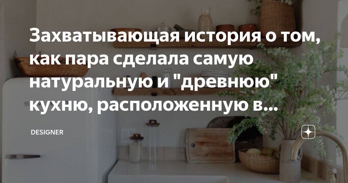 Захватывающая история о том, как пара сделала самую натуральную и ...