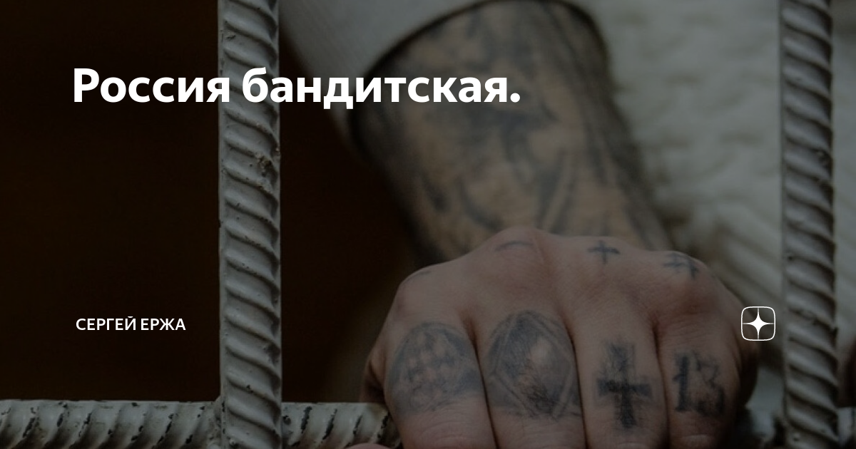 Россия бандитская. | Сергей Ержа | Дзен