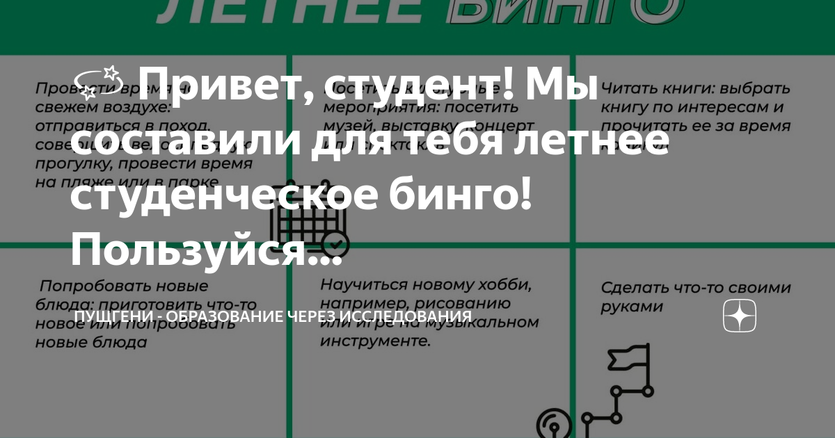 💫 Привет, студент! Мы составили для тебя летнее студенческое бинго ...
