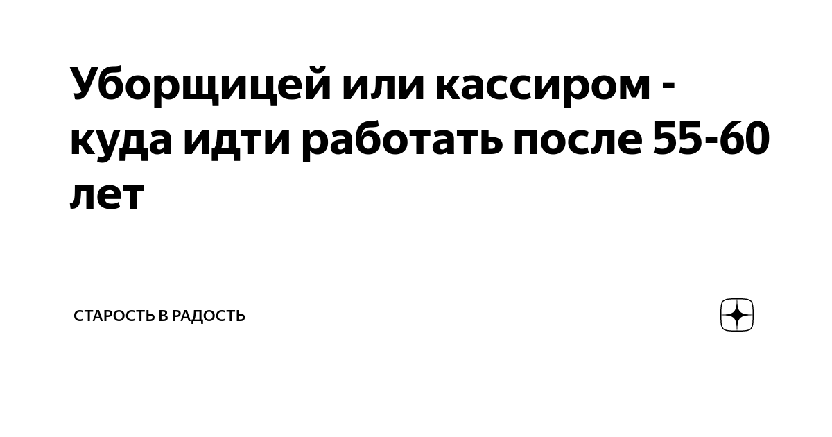 Уборщицей или кассиром - куда идти работать после 55-60 лет | Блогер на