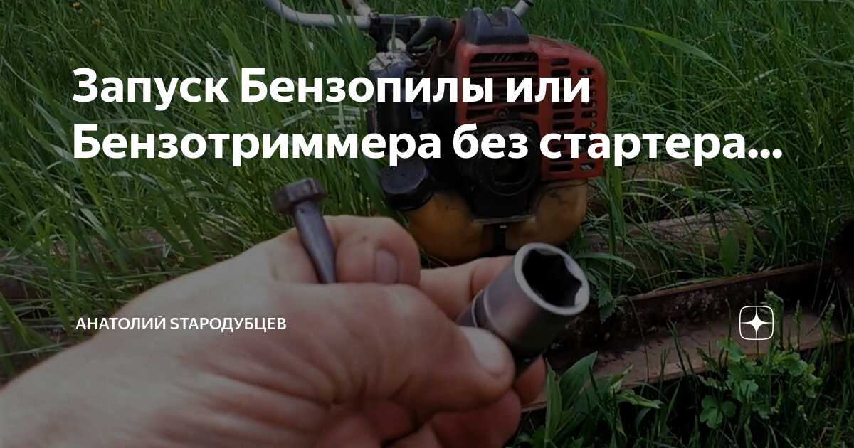 Запуск Бензопилы или Бензотриммера без стартера... | Анатолий ...