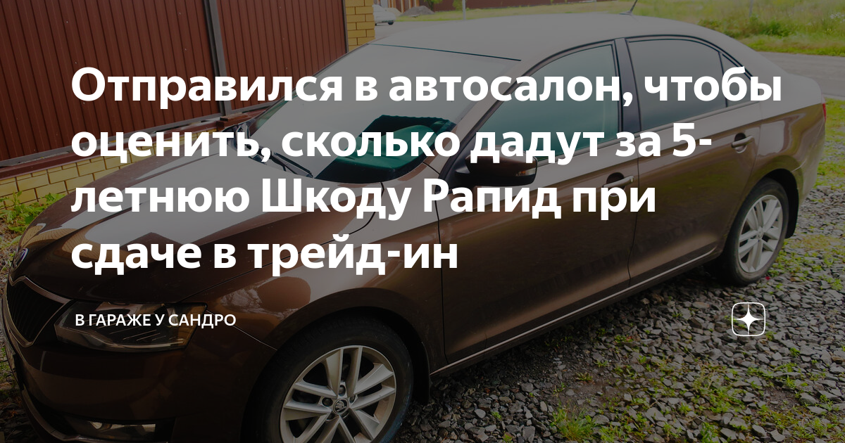 Отправился в автосалон, чтобы оценить, сколько дадут за 5-летнюю Шкоду ...