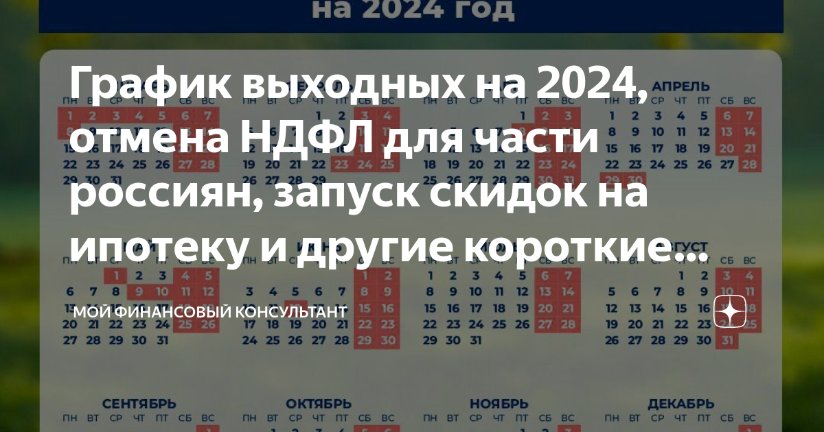 График выходных на 2024. График выходных на 2024 год в России.