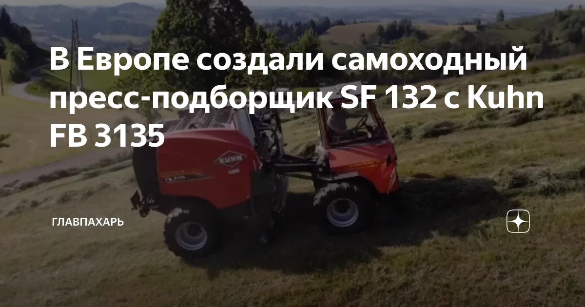 В Европе создали самоходный пресс-подборщик SF 132 с Kuhn FB 3135 ...