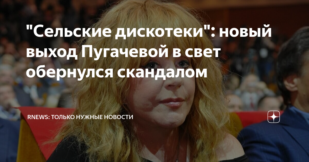 "Сельские дискотеки": новый выход Пугачевой в свет обернулся скандалом ...