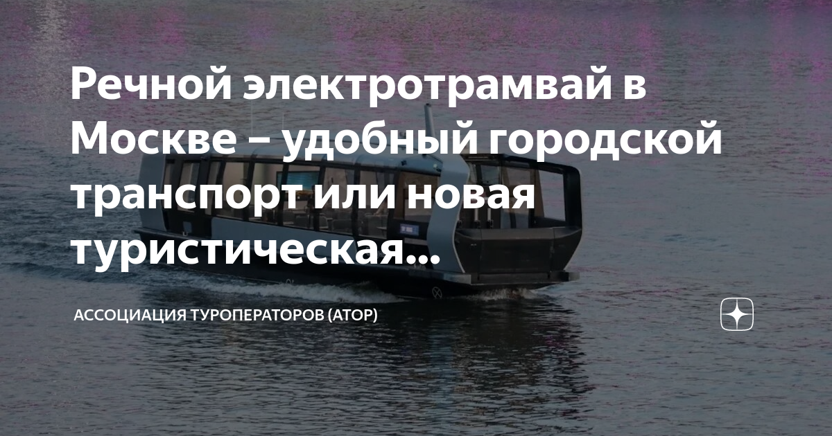 Речной электротрамвай в Москве – удобный городской транспорт или новая ...