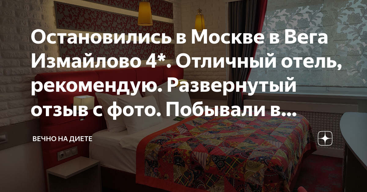 Остановились в Москве в Вега Измайлово 4*. Отличный отель, рекомендую ...