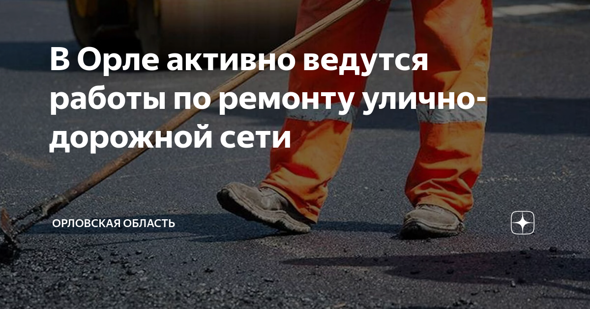 В Орле активно ведутся работы по ремонту улично-дорожной сети