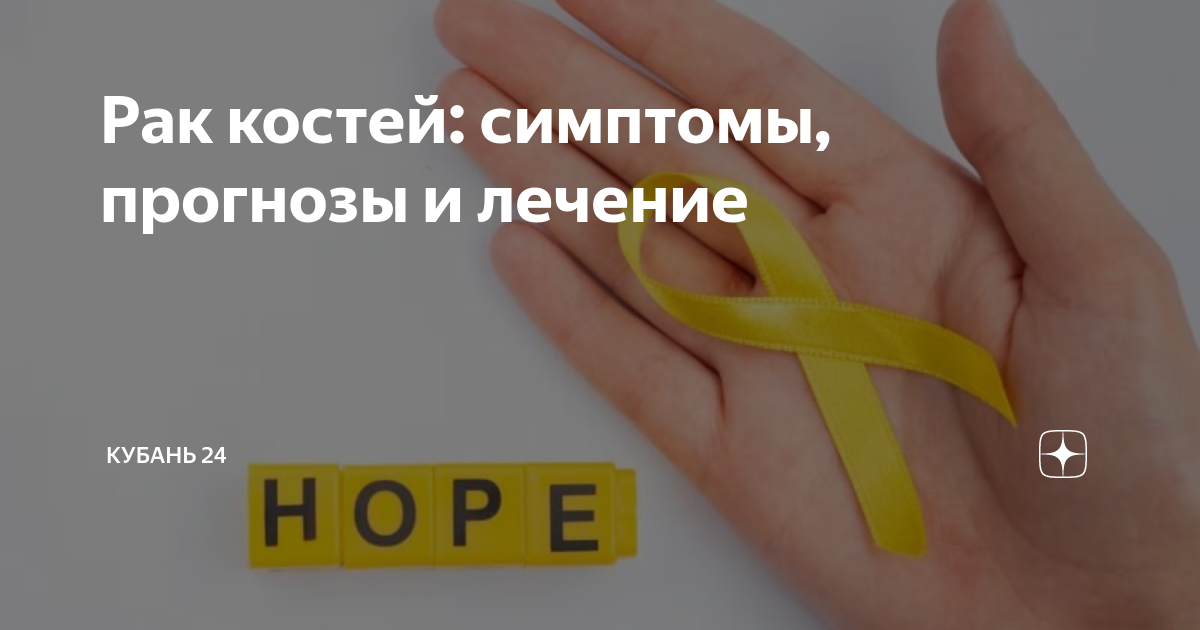 Рак костей: симптомы, прогнозы и лечение | Кубань 24. Полезное | Дзен