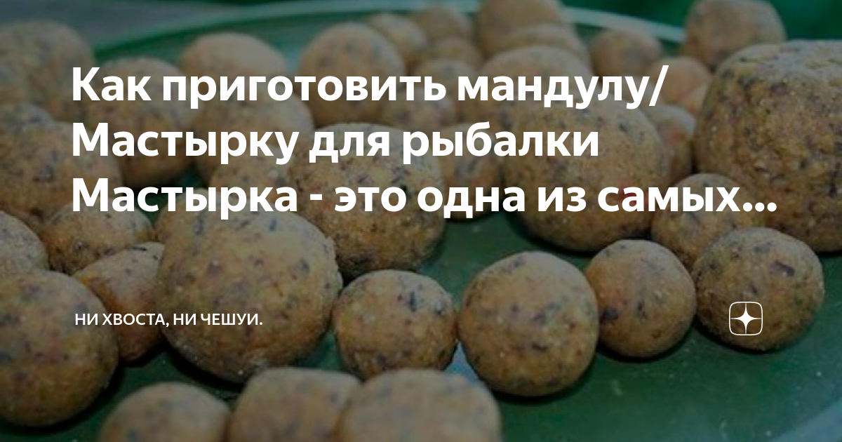Как приготовить мастырку для рыбалки из гороха. Как приготовить мастырку для рыбалки. мастырка сухая. мастырка для рыбалки как приготовить на карася. мастырка с чесноком.