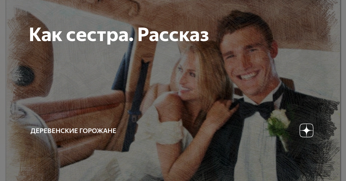 Как сестра. Рассказ | На завалинке | Дзен