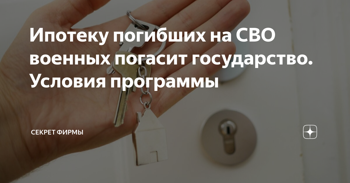 Ипотеку погибших на СВО военных погасит государство. Условия программы ...