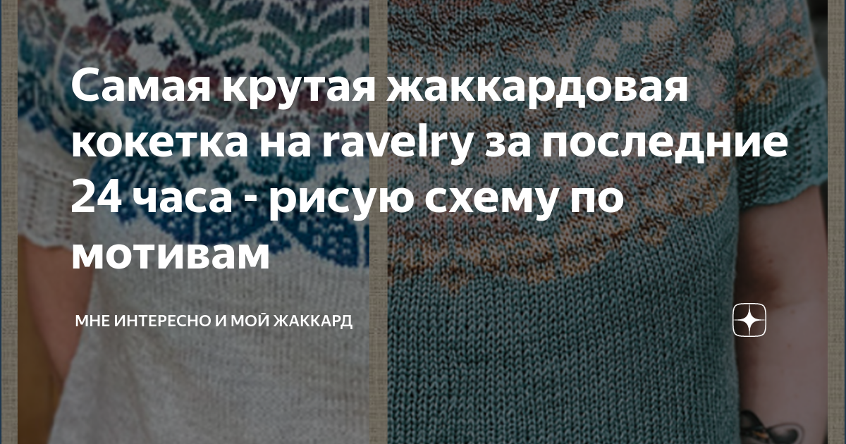 Самая крутая жаккардовая кокетка на ravelry за последние 24 часа ...