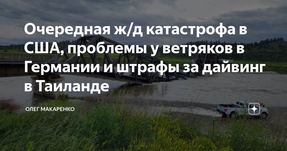 Очередная ж/д катастрофа в США, проблемы у ветряков в Германии и штрафы ...