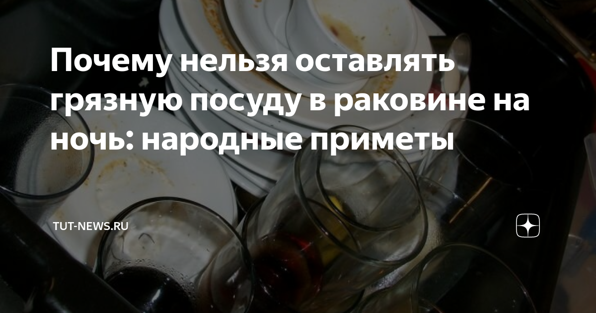 Почему посуду нельзя оставлять в раковине: эксперт рассказала о рисках для здоровья | thaireal.ru