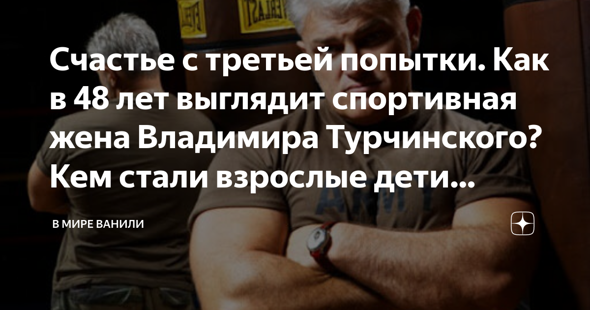 Как живут жена и дочь Владимира Турчинского спустя 10 лет после его ухода