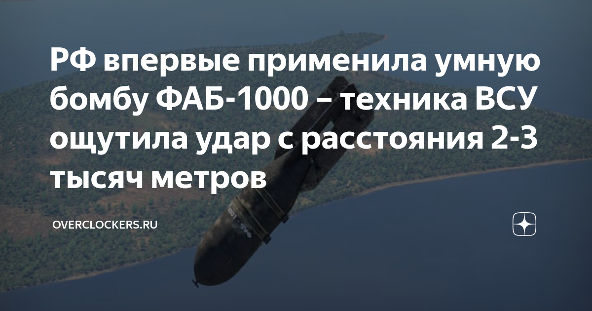 РФ впервые применила умную бомбу ФАБ-1000 – техника ВСУ ощутила удар с ...