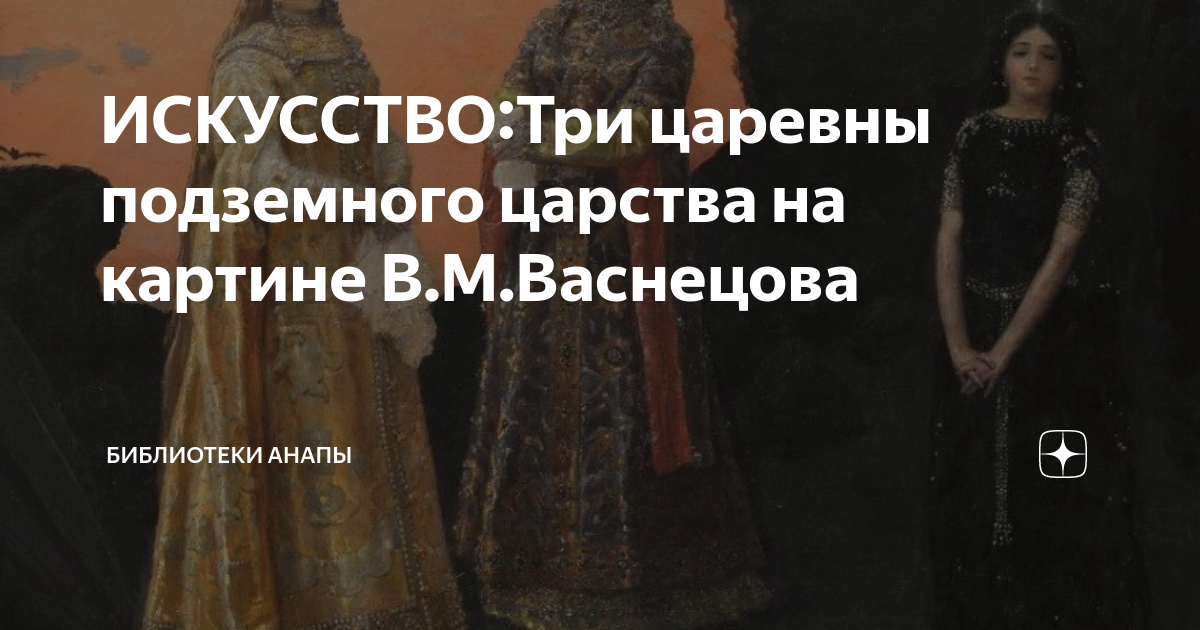 Три царицы подземного царства картина васнецова