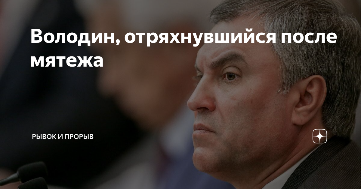 Рывок и прорыв дзен. Сорокин Олег Иванович. Сорокин Олег Ульяновск. Спикер Володин. Сорокин Олег Владимирович МГУ.