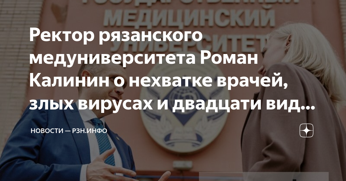 Ректор рязанского медуниверситета Роман Калинин о нехватке врачей, злых ...