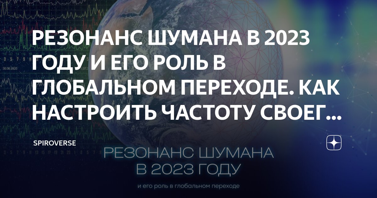 РЕЗОНАНС ШУМАНА В 2023 ГОДУ И ЕГО РОЛЬ В ГЛОБАЛЬНОМ ПЕРЕХОДЕ. КАК ...