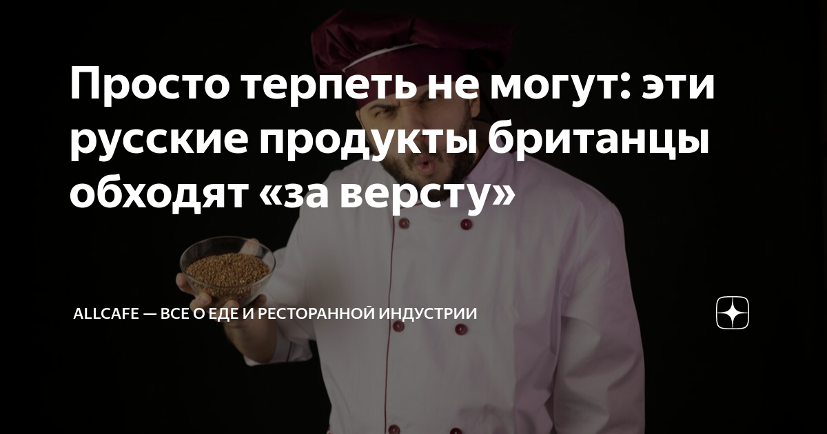Просто терпеть не могут: эти русские продукты британцы обходят «за ...