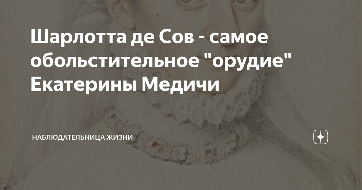 Шарлотта де Сов - самое обольстительное "орудие" Екатерины Медичи ...