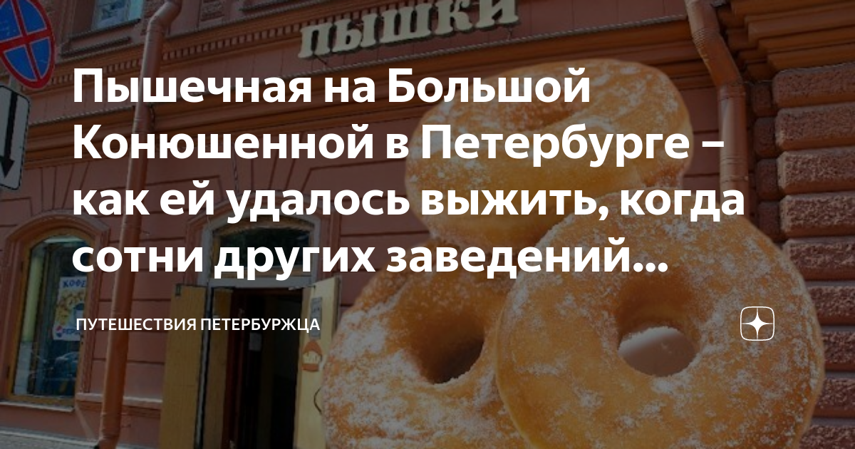 Пышечная на Большой Конюшенной в Петербурге – как ей удалось выжить ...