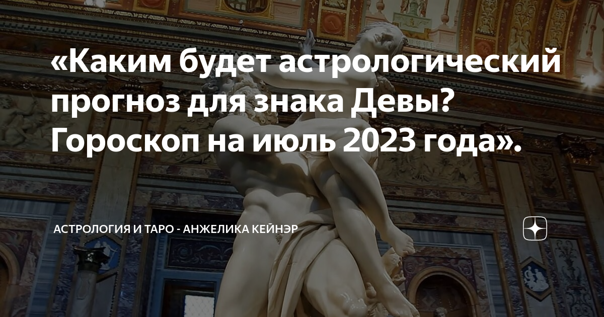 «Каким будет астрологический прогноз для знака Девы? Гороскоп на июль