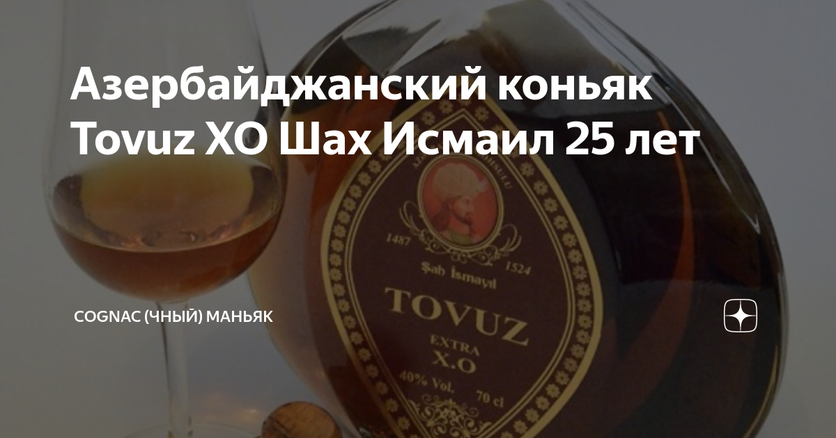 Азербайджанский коньяк Tovuz XO Шах Исмаил 25 лет | Cognac (чный ...
