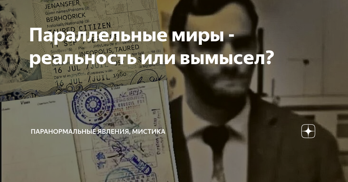 Параллельные миры - реальность или вымысел? | Паранормальные явления ...