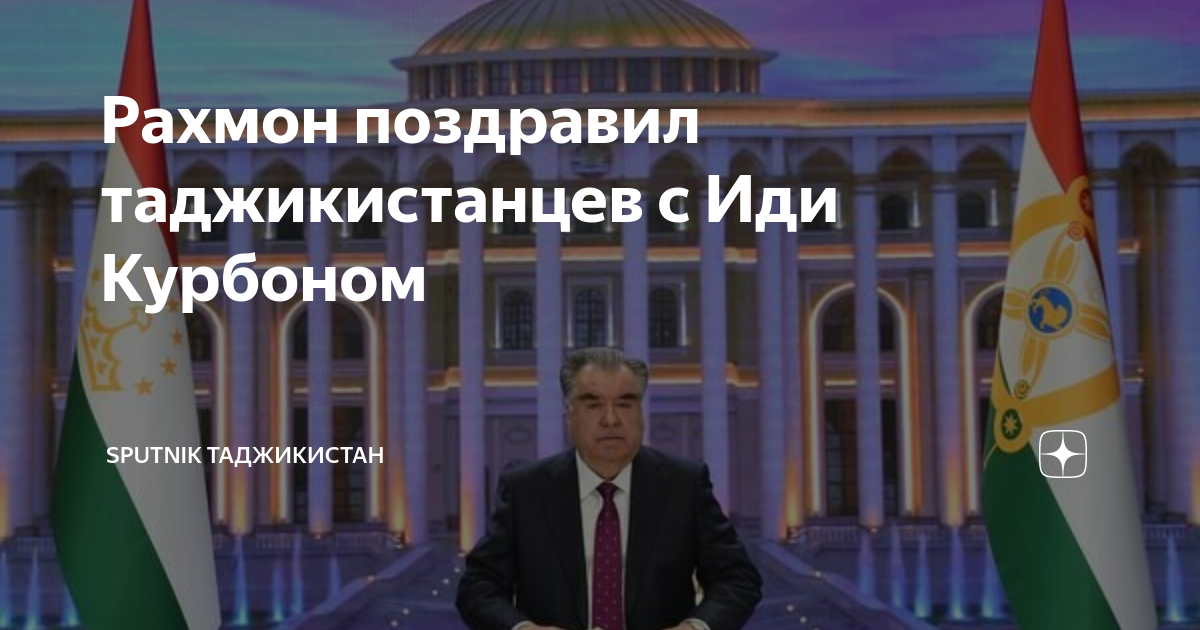 Иди курбон 2024. Таджикистан 2023. Иди Курбон 2023 в Таджикистане. Табрикоти иди Курбони 2023. Иди Курбон в Таджикистане.