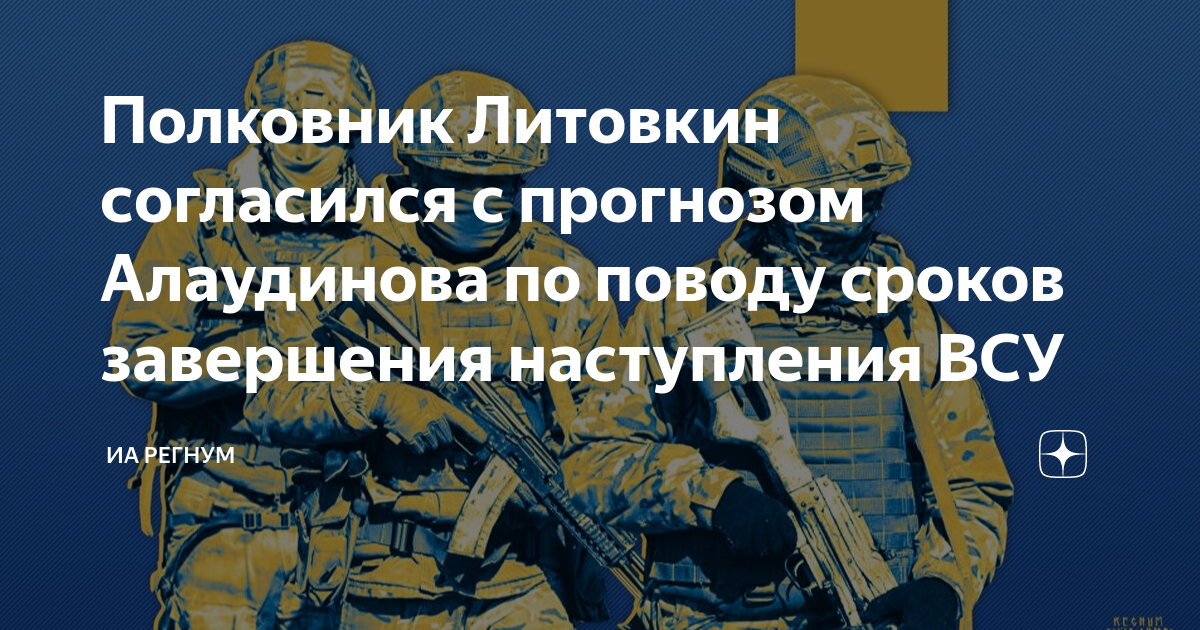 Полковник Литовкин согласился с прогнозом Алаудинова по поводу сроков завершения наступления ВСУ