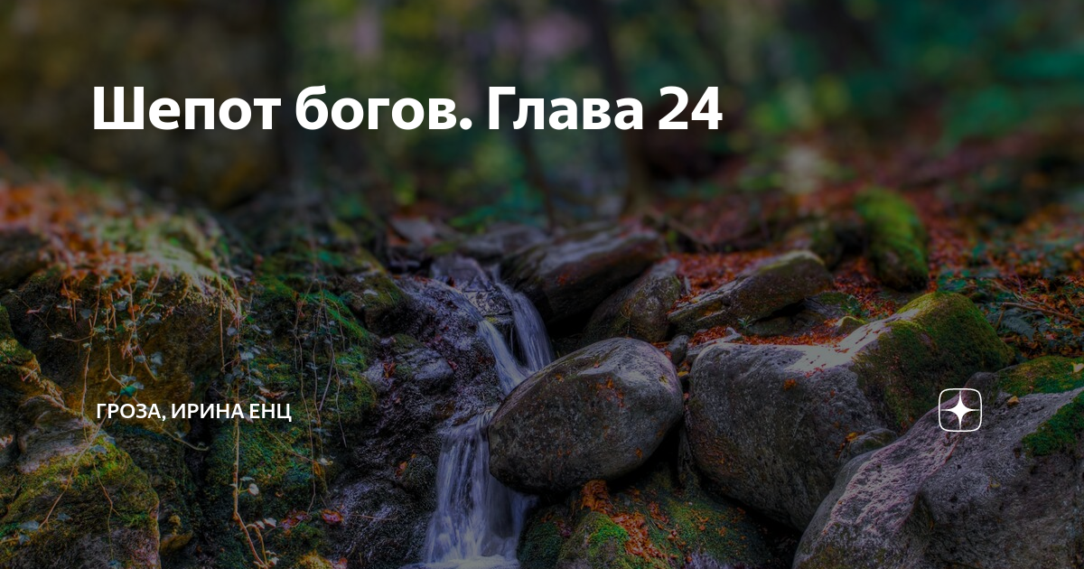 Шепот богов. Глава 24 | ГРОЗА, ИРИНА ЕНЦ | Дзен