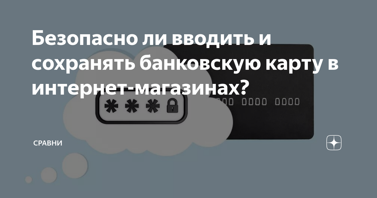 Безопасно ли вводить и сохранять банковскую карту в интернет-магазинах ...
