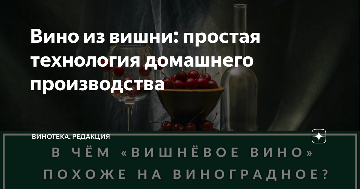 Домашнее вишневое вино