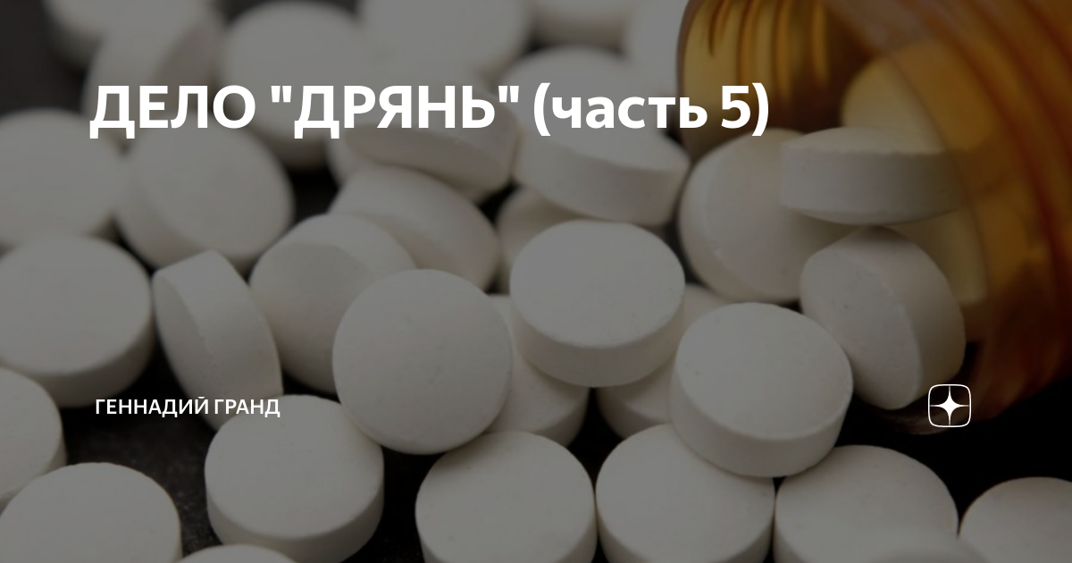 ДЕЛО "ДРЯНЬ" (часть 5) | Геннадий Гранд | Дзен