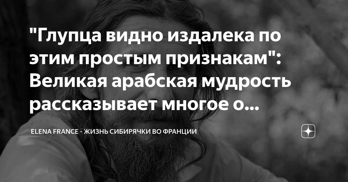 "Глупца видно издалека по этим простым признакам": Великая арабская ...