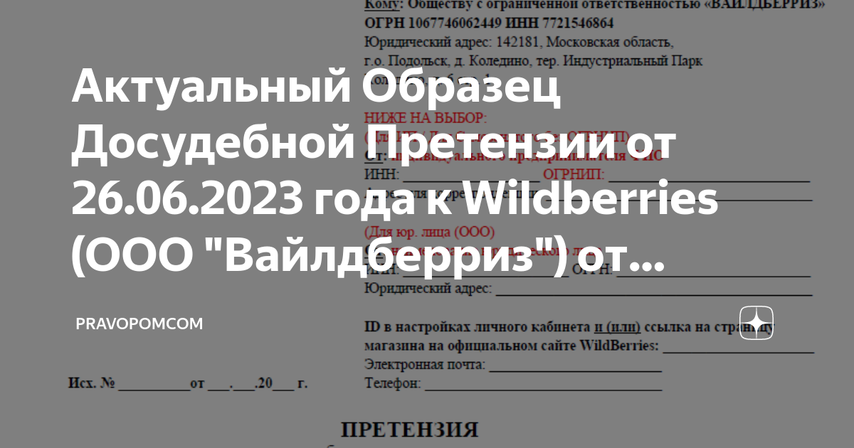 Актуальный Образец Досудебной Претензии от 26.06.2023 года к ...