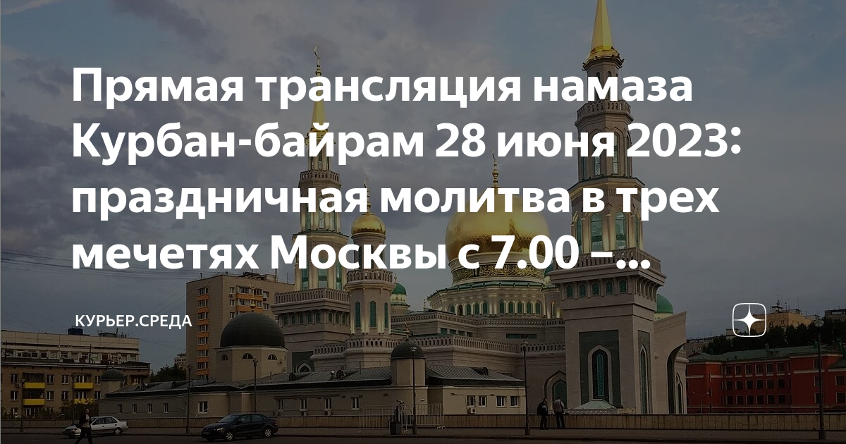 Время намаза курбан байрам в москве